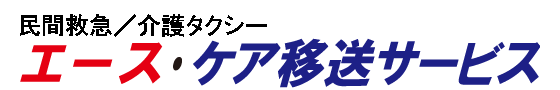 エース・ケア移送サービス