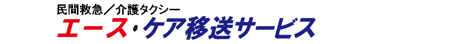 エース・ケア移送サービス