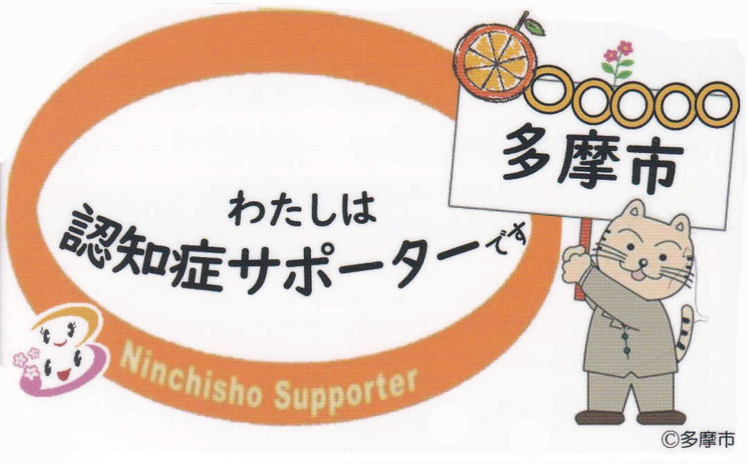 認知症サポーター養成講座を修了致しました。