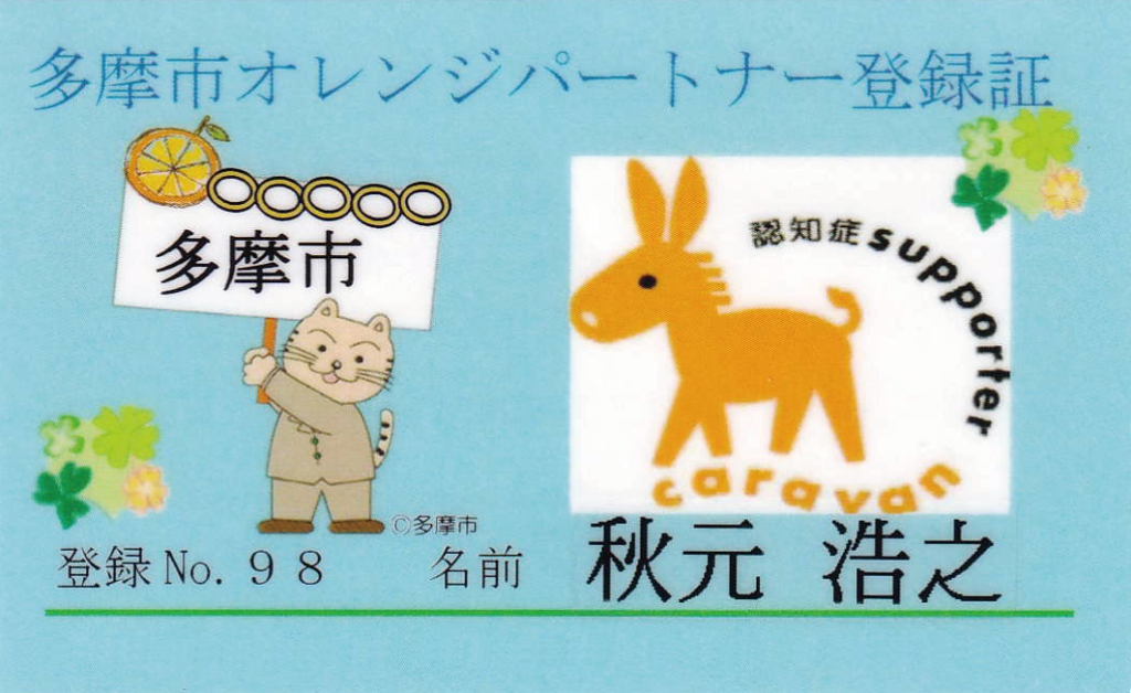 オレンジパートナー登録証